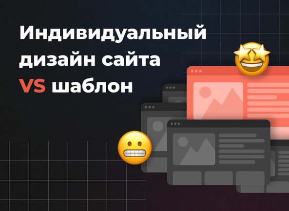 Что выбрать: индивидуальный дизайн сайта или шаблон?