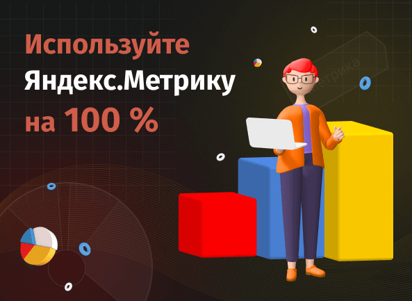Качаем Яндекс.Метрику: как подключить дополнительные отчеты