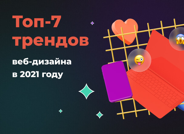 Тренды веб-дизайна: как создать сайт в 2021 году, который не нужно будет редизайнить через пару лет
