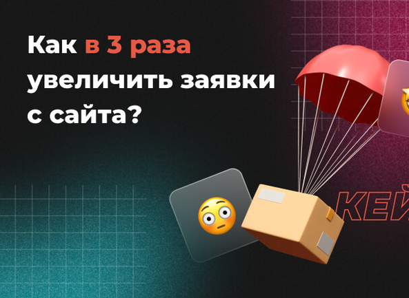 [Кейс] Увеличили процент макроконверсий в 3 раза за счет редизайна сайта