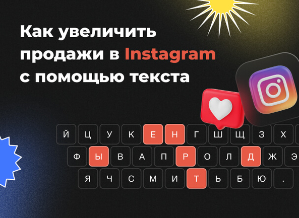 Тренды и устаревшие приемы копирайтинга: как увеличить продажи в Instagram с помощью текста
