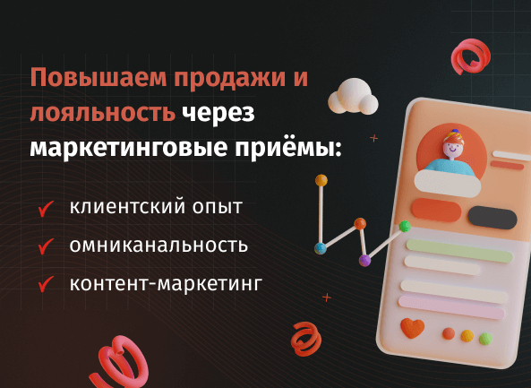 3 современных маркетинговых приема повышения продаж и лояльности клиентов