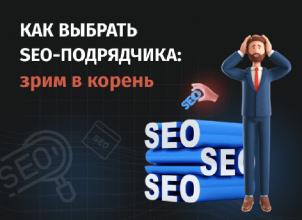 Как выбрать компанию для поискового продвижения (SEO): зрим в корень