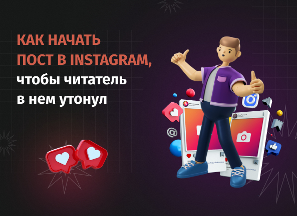 Как начать пост в Instagram, чтобы читатель в нем утонул