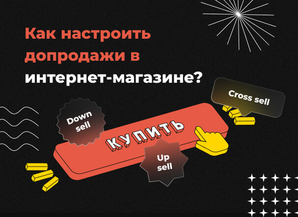 Как настроить допродажи в интернет-магазине?