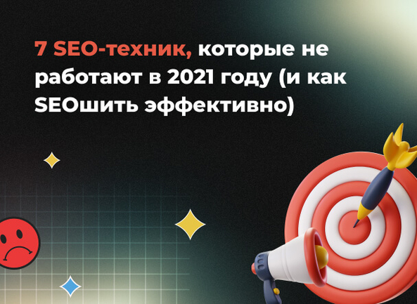 7 техник поискового продвижения (SEO), которые не работают в 2021 году (и как SEOшить эффективно)