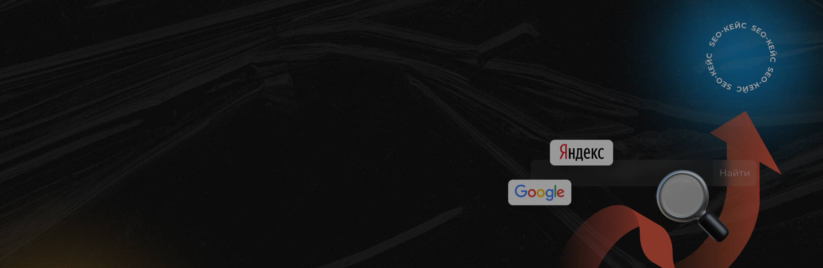 [Кейс Поисковое продвижение (SEO)] Как за полгода повысить в 5 раз среднюю позицию в Яндекс & Google (300+ запросов в топе)
