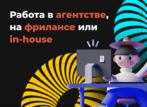 Формат работы специалиста по поисковому продвижению (SEO): фриланс, агентство или in-house?