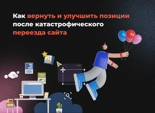 [Кейс] Как вернуть и улучшить позиции после катастрофического переезда сайта