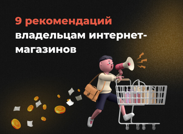 9 рекомендаций владельцам интернет-магазинов