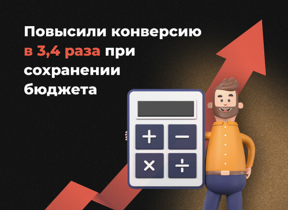 [Кейс] Повысили конверсию в 3,4 раза при сохранении бюджета