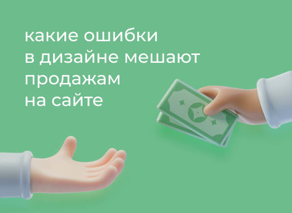 5 ошибок в дизайне сайта, которые мешают продажам