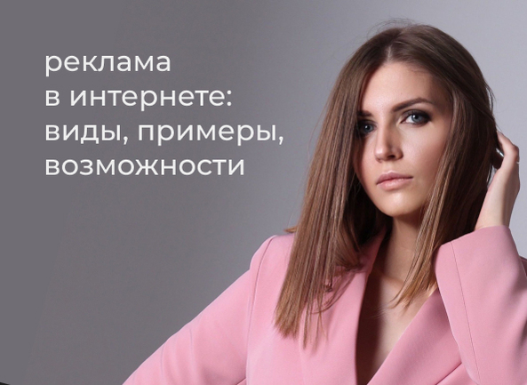 Продвижение в Интернете: виды, примеры, возможности