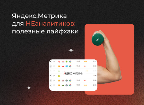 Яндекс.Метрика для НЕаналитиков: полезные лайфхаки