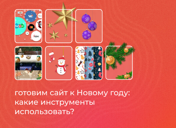 Готовим сайт к Новому году: какие инструменты использовать?