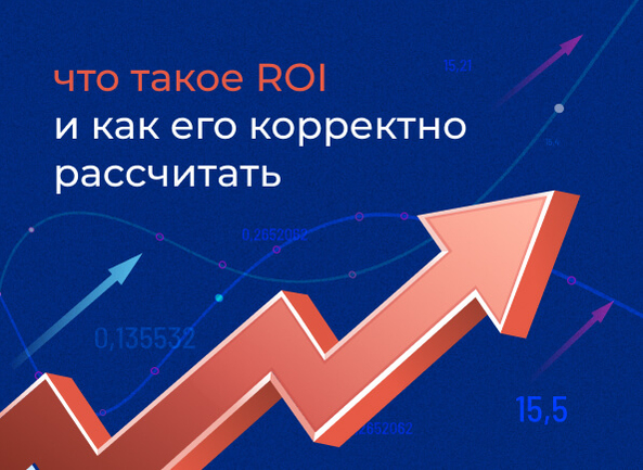 Что такое ROI и как его корректно рассчитать