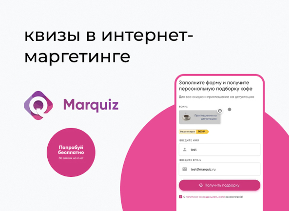 Квизы в интернет-маркетинге