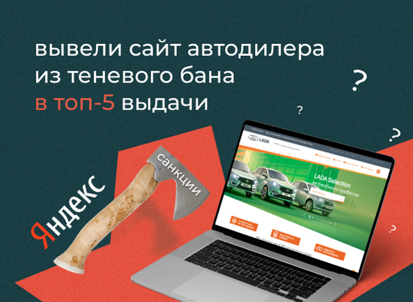 [Кейс] Вывели сайт автодилера из теневого бана в топ-5 выдачи