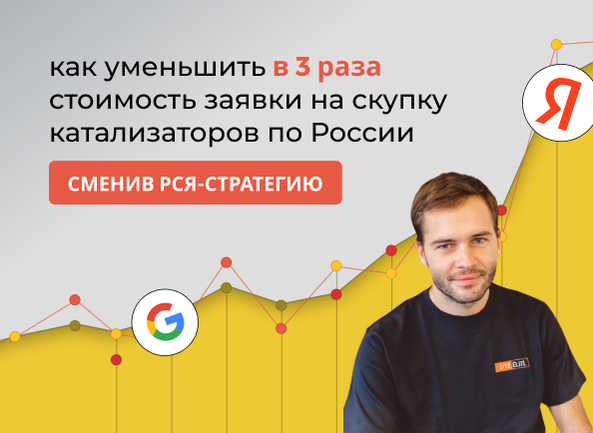 Как уменьшить в 3 раза стоимость заявки на скупку катализаторов по России, сменив РСЯ-стратегию