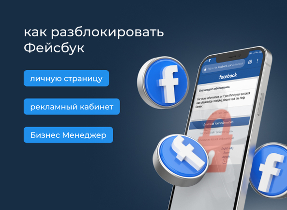 Как разблокировать Facebook (Meta)*: личную страницу, рекламный кабинет, «Бизнес-менеджер»
