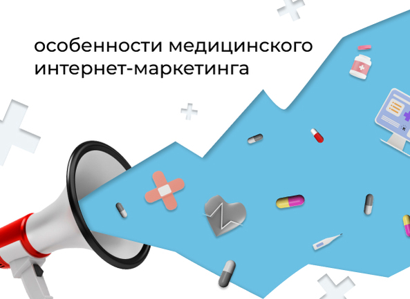 Медицинский интернет-маркетинг: подводные камни и полезные советы