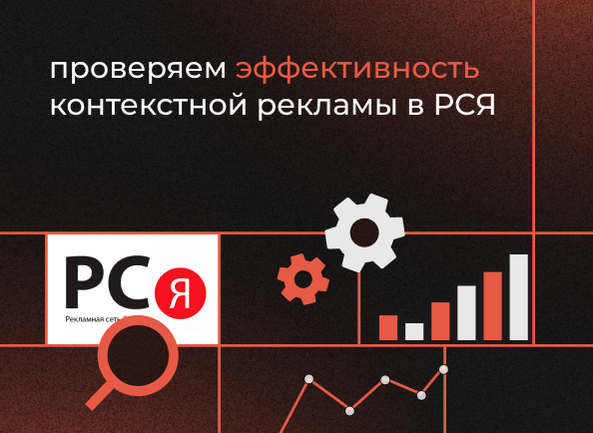 Проверяем эффективность контекстной рекламы в РСЯ