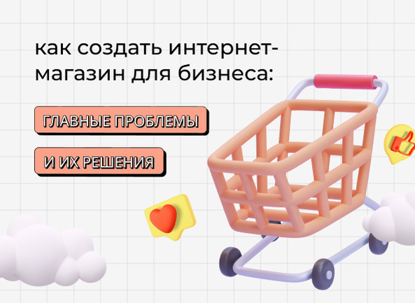 Как создать интернет-магазин для бизнеса: главные проблемы и их решение
