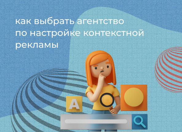 Как выбрать агентство по настройке контекстной рекламы
