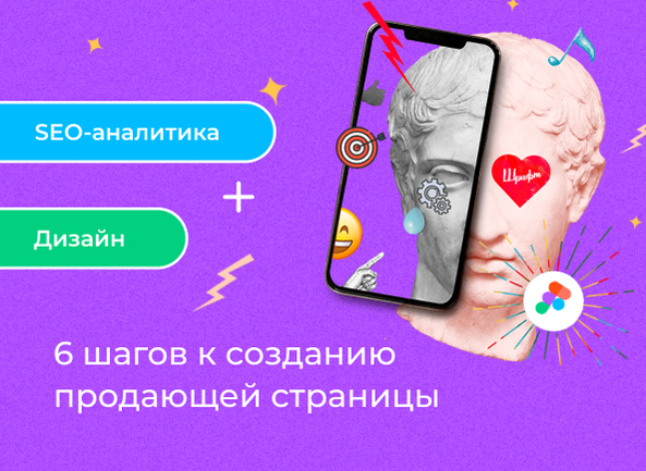 Аналитика поискового продвижения (SEO) + дизайн: 6 шагов к созданию продающей страницы