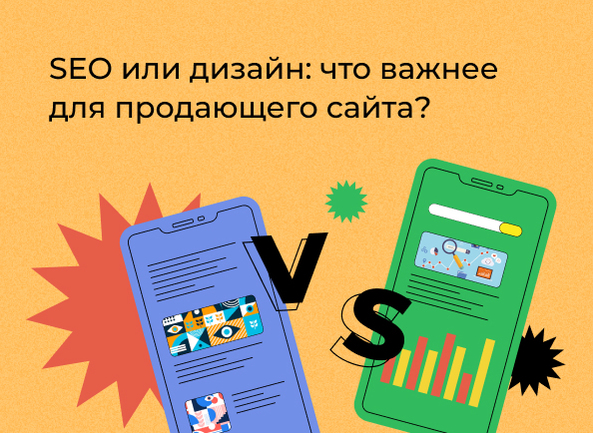 Поисковое продвижение (SEO) или дизайн: что важнее для продающего сайта?