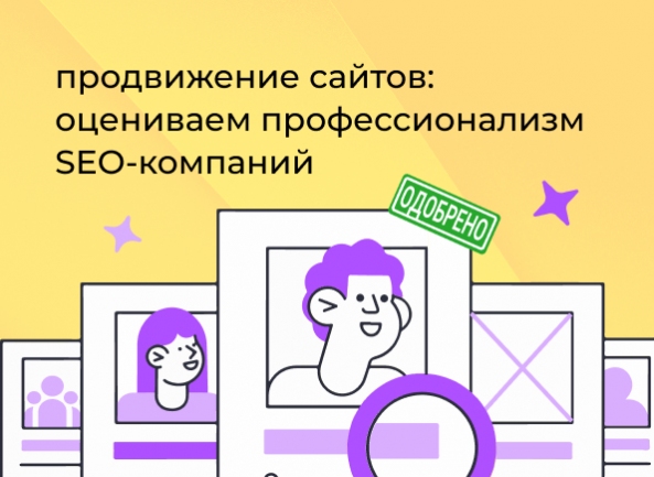 Продвижение сайтов: оцениваем профессионализм компаний по поисковому продвижению (SEO)