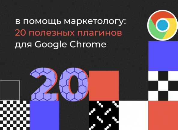 В помощь маркетологу: 20 полезных плагинов для Google Chrome