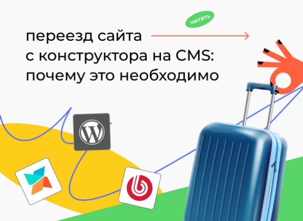 Переезд сайта с конструктора на систему управления контентом: почему это необходимо