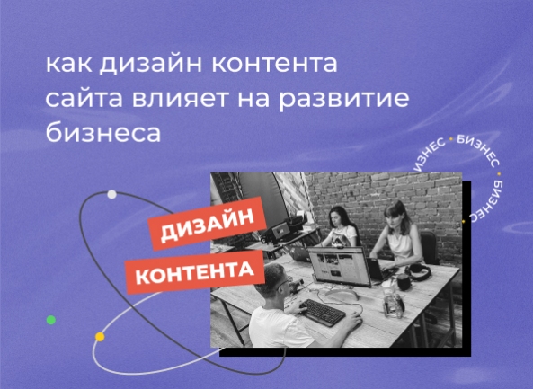 Как дизайн контента сайта влияет на развитие бизнеса
