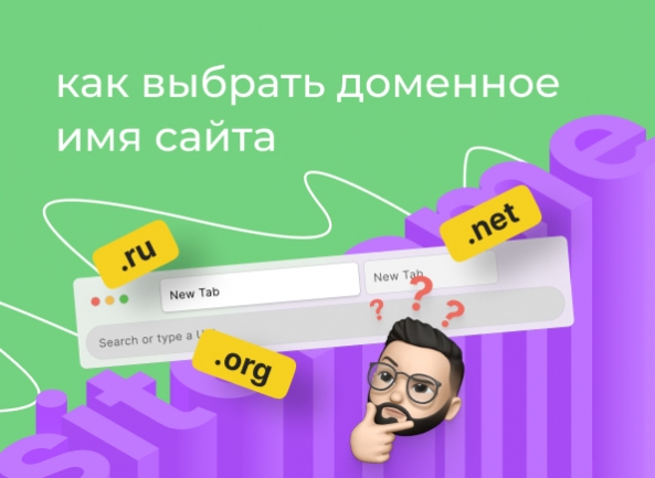 Как выбрать доменное имя сайта