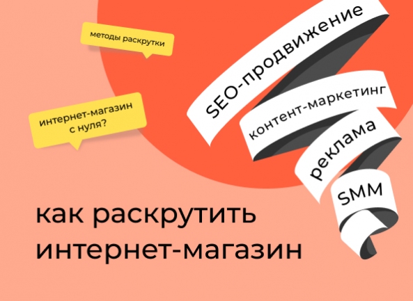 Как раскрутить интернет-магазин