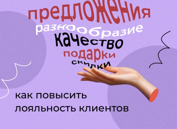 Как повысить лояльность клиентов