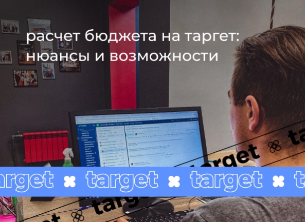 Расчет бюджета на таргет: нюансы и возможности