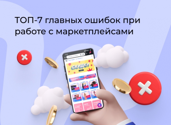 ТОП-7 главных ошибок при работе с маркетплейсами