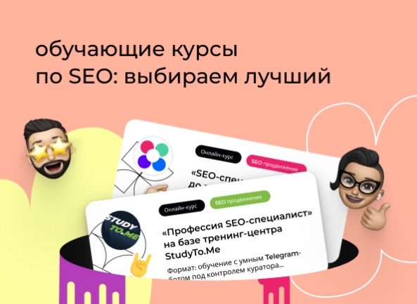 Обучающие курсы по поисковому продвижению (SEO): выбираем лучший