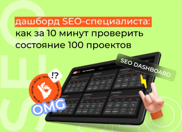 Дашборд специалиста по поисковому продвижению (SEO): как за 10 минут проверить состояние 100 проектов