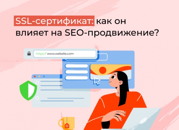 SSL-сертификат: как он влияет на поисковое продвижение (SEO)?
