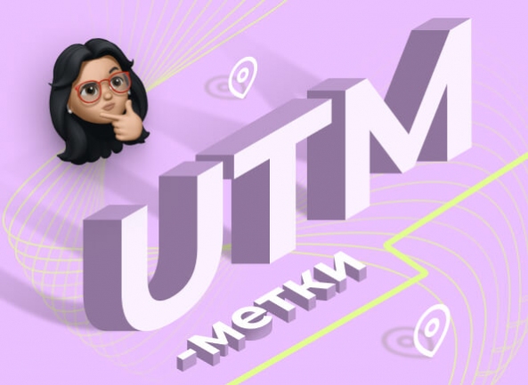 Для чего нужна маркировка ссылок (UTM-метки)