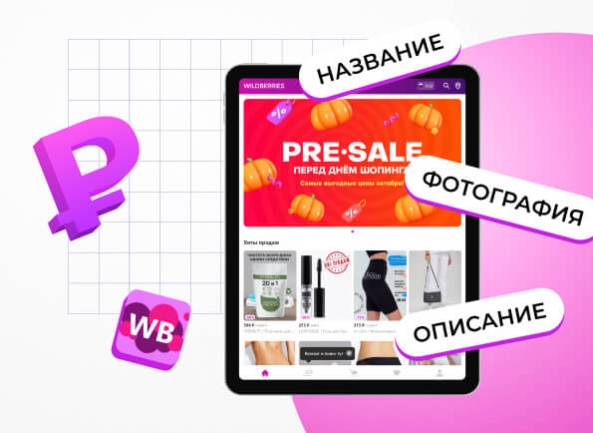 Как заполнять карточки товара на Wildberries, чтобы привлекать клиентов?