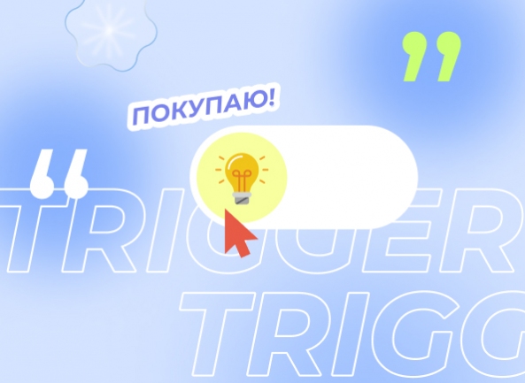 ТОП-5 эмоциональных триггеров: повышаем показатель кликабельности (ctr) рекламных объявлений