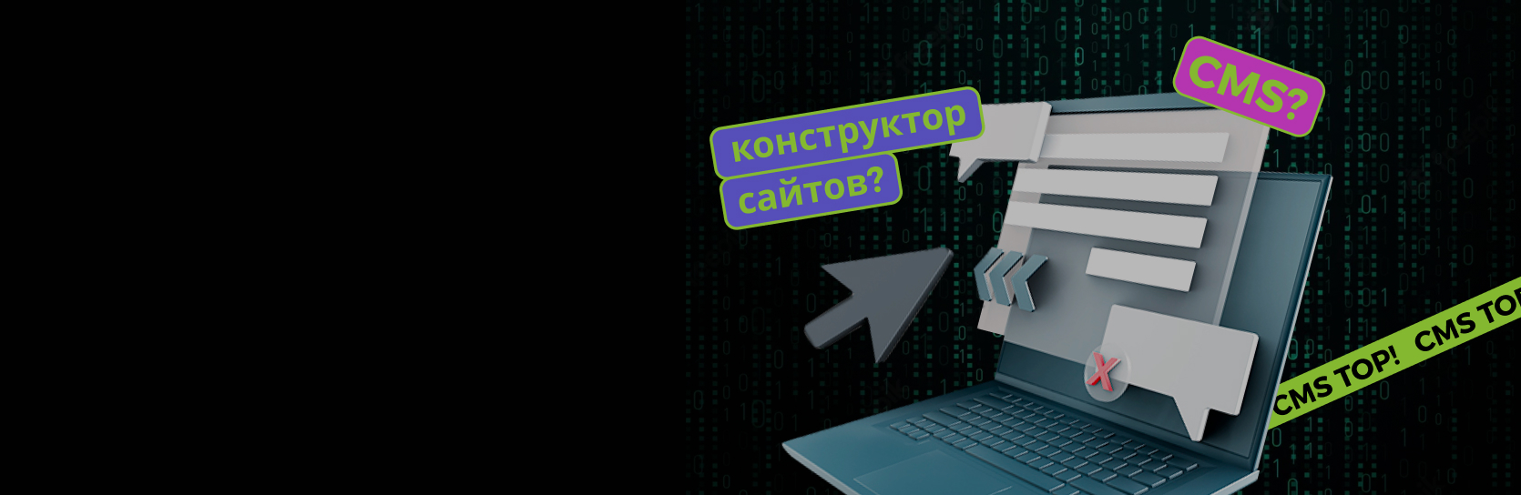 Система управления контентом или конструктор: что выбрать для бизнеса