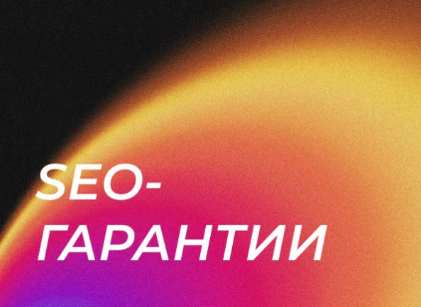 «Поживем — увидим», или вся правда о гарантиях поискового продвижения (SEO)