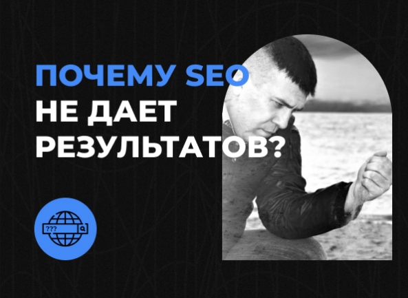 5 причин, почему ваш бизнес не получает результатов от SEO