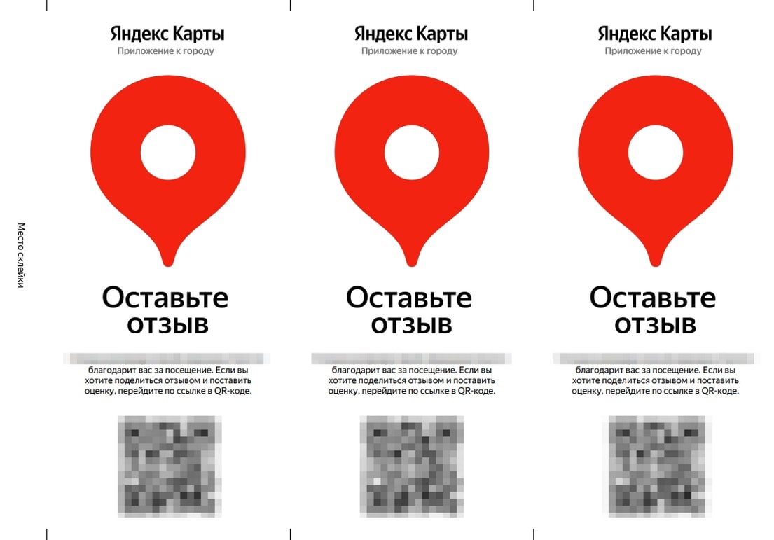 Промоматериалы для удобства публикации отзывов на Яндекс Картах