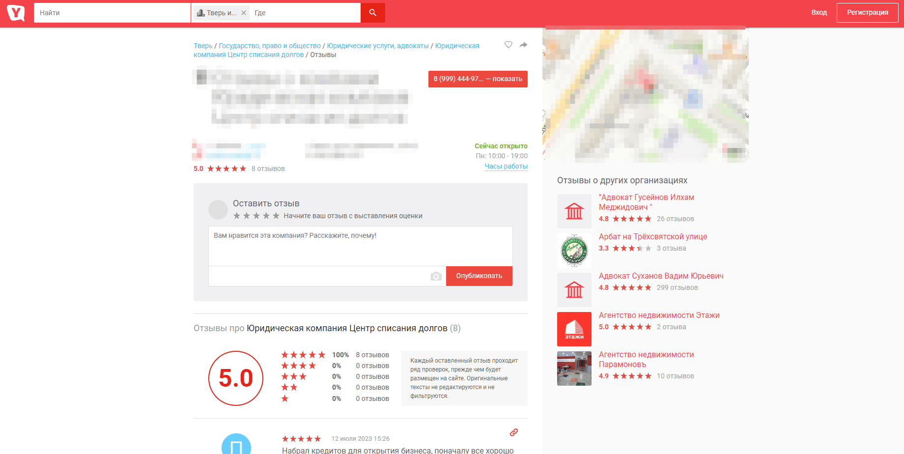 Профиль юридической организации на yell.ru